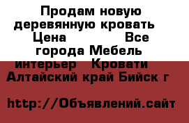 Продам новую деревянную кровать  › Цена ­ 13 850 - Все города Мебель, интерьер » Кровати   . Алтайский край,Бийск г.